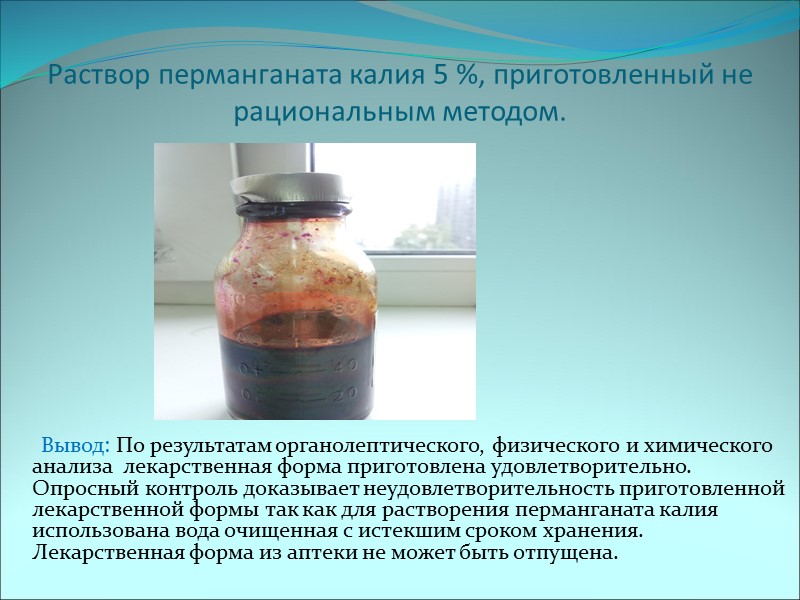 Раствор перманганата калия 5 %, приготовленный не рациональным методом.     